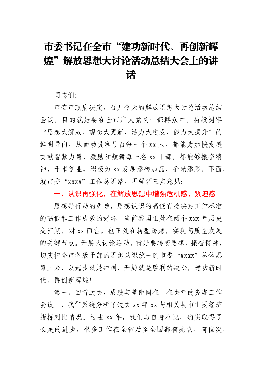 市委书记在全市“建功新时代、再创新辉煌”解放思想大讨论活动总结大会上的讲话.docx_第1页