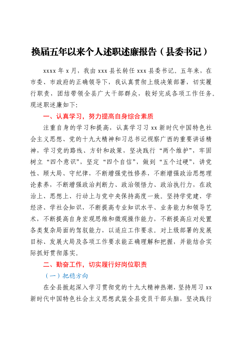 换届五年以来个人述职述廉报告(县委书记).docx_第1页