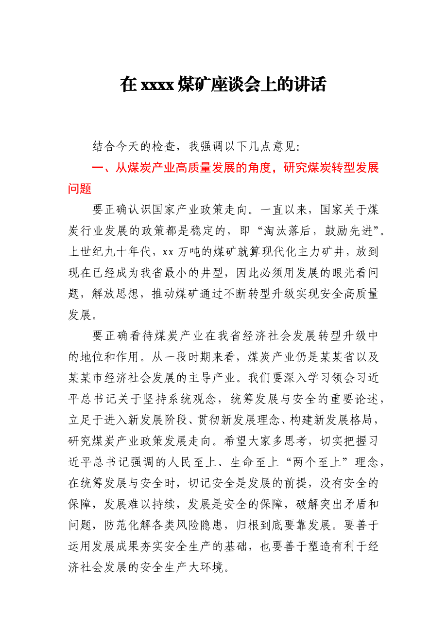 在煤矿座谈会上的讲话.docx_第1页