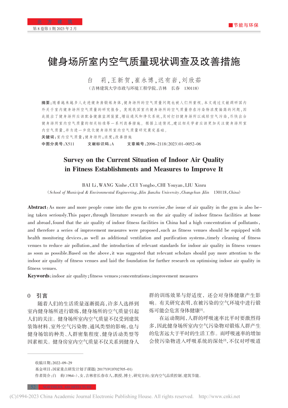 健身场所室内空气质量现状调查及改善措施_白莉.pdf_第1页