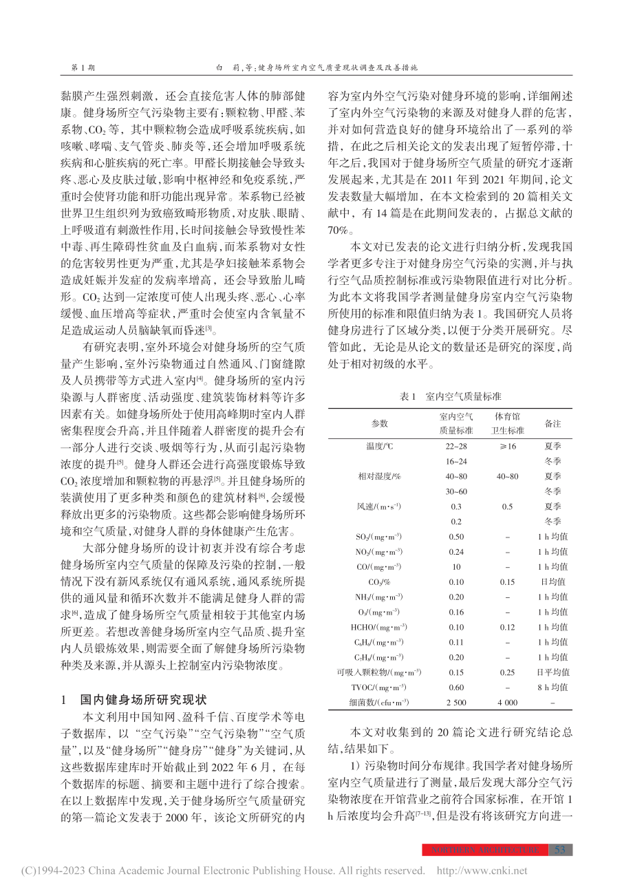 健身场所室内空气质量现状调查及改善措施_白莉.pdf_第2页