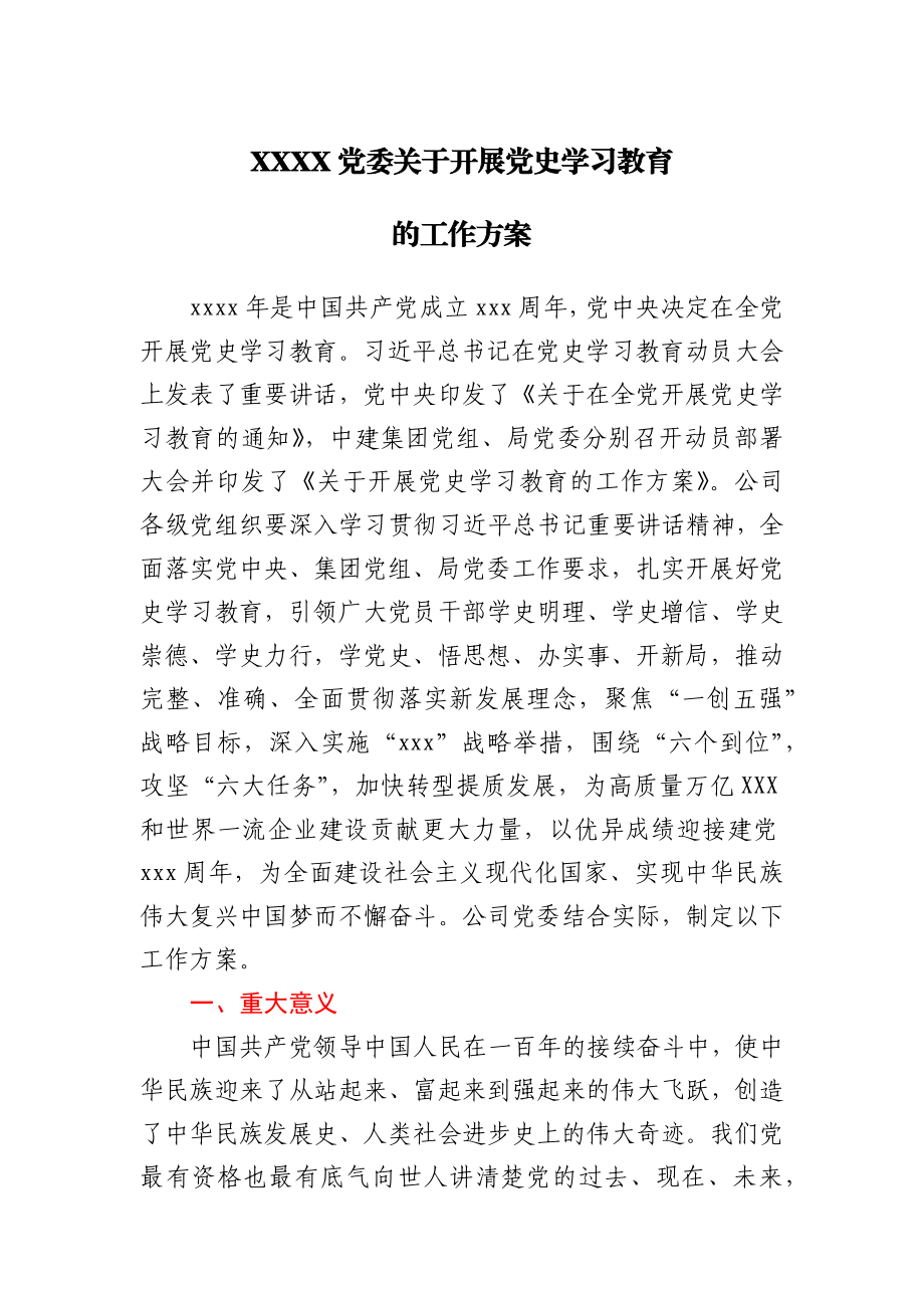 XXXX党委开展党史学习教育的工作方案.docx_第1页