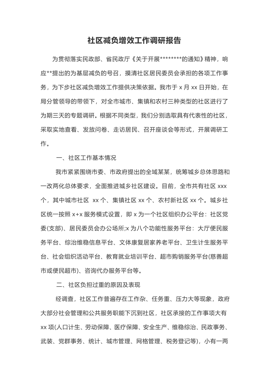 社区减负增效工作调研报告.docx_第1页