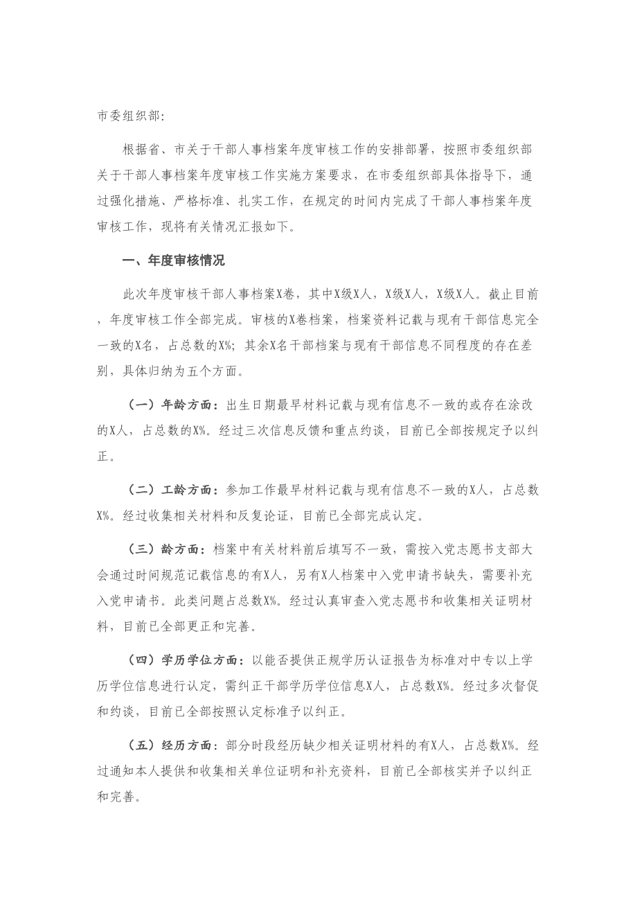 干部人事档案年度审核工作总结报告.doc_第1页