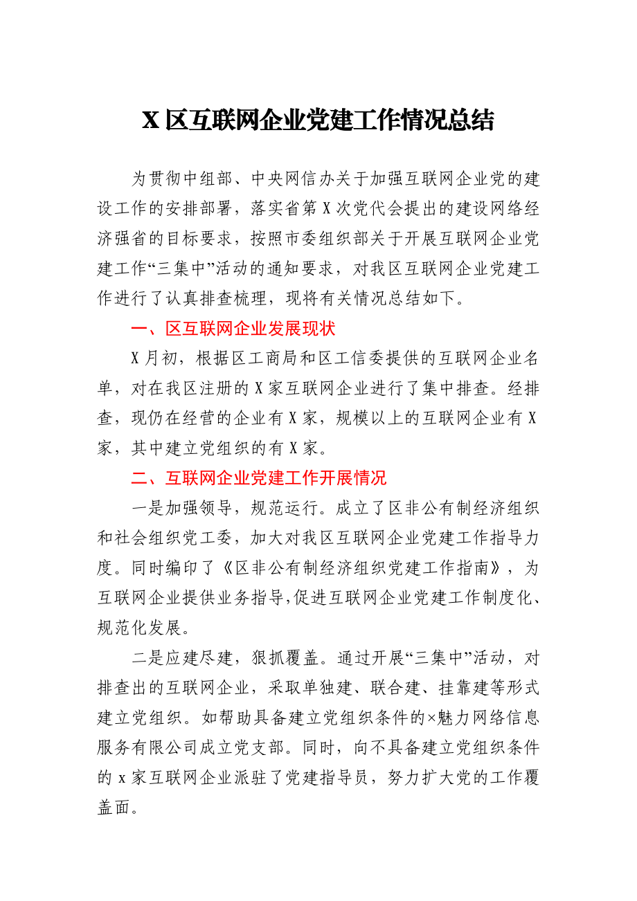 X区互联网企业党建工作情况总结.docx_第1页