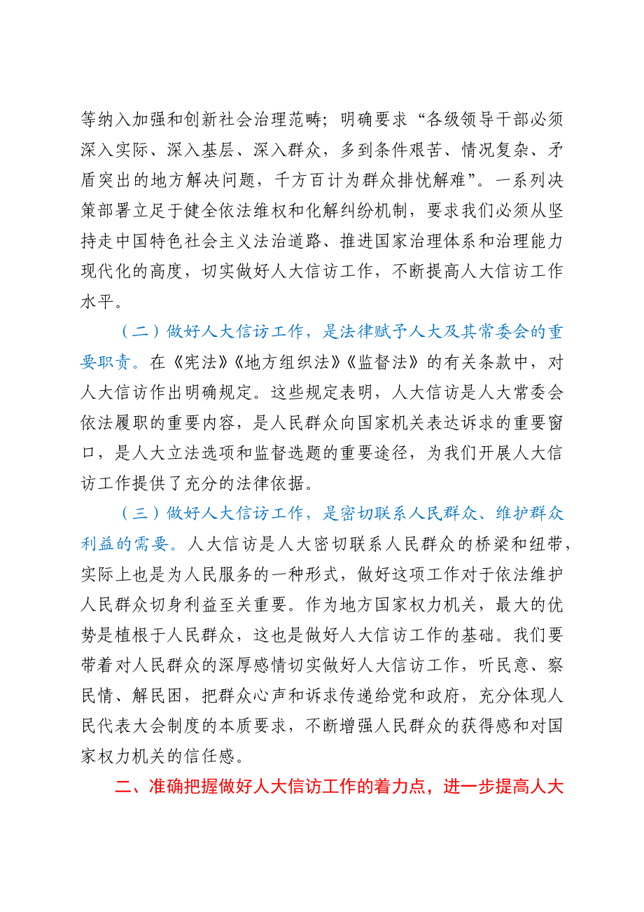 在全市人大信访工作座谈会上的讲话.docx_第3页