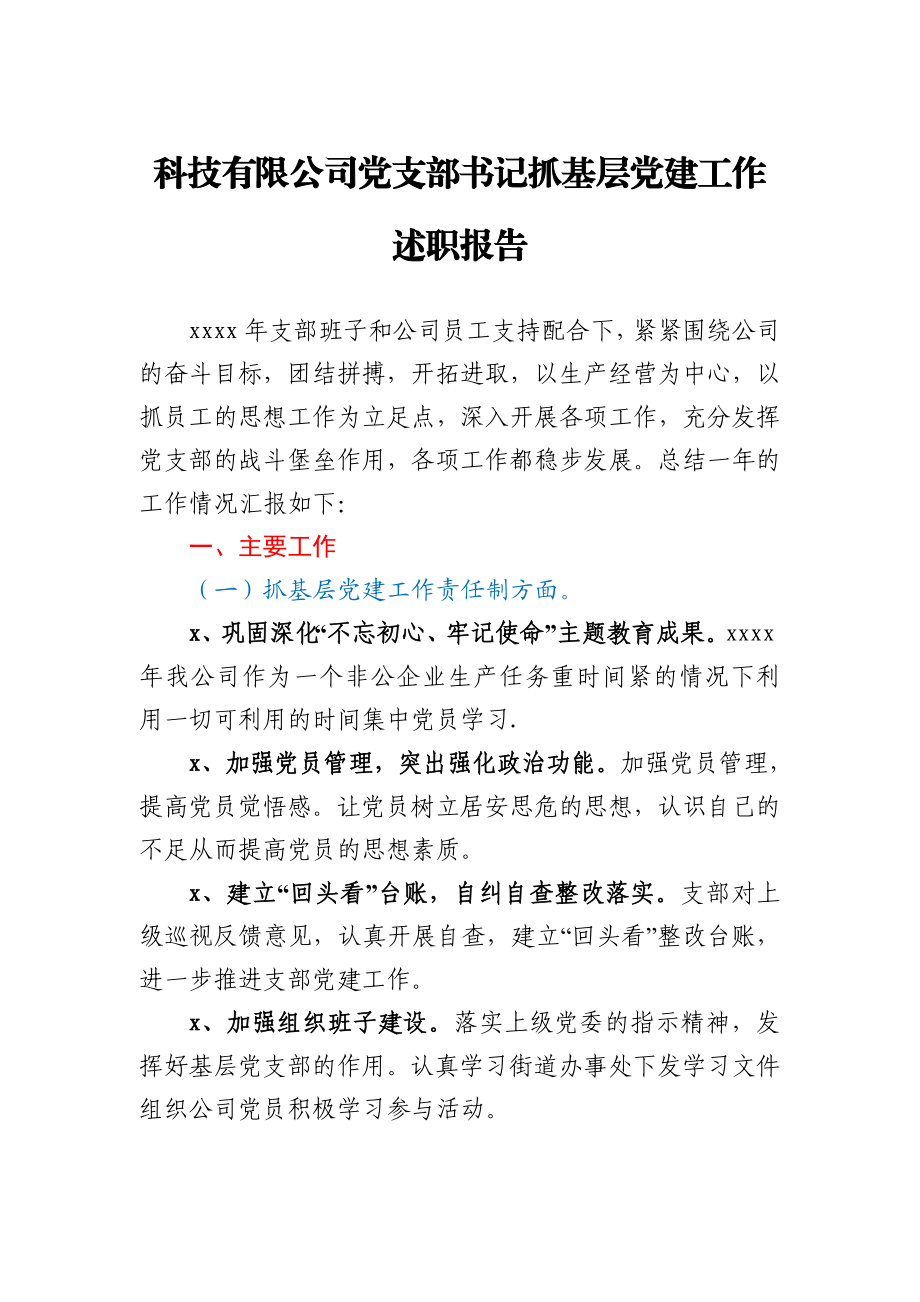 科技有限公司党支部书记抓基层党建工作述职报告.docx_第1页