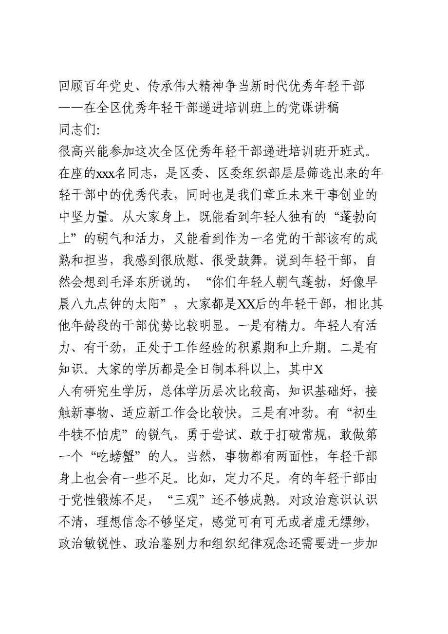 在全区优秀年轻干部培训班上的党课讲稿.doc_第1页