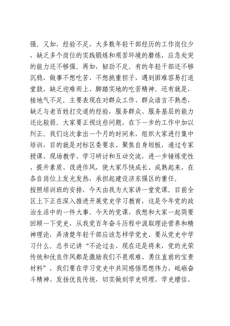 在全区优秀年轻干部培训班上的党课讲稿.doc_第2页