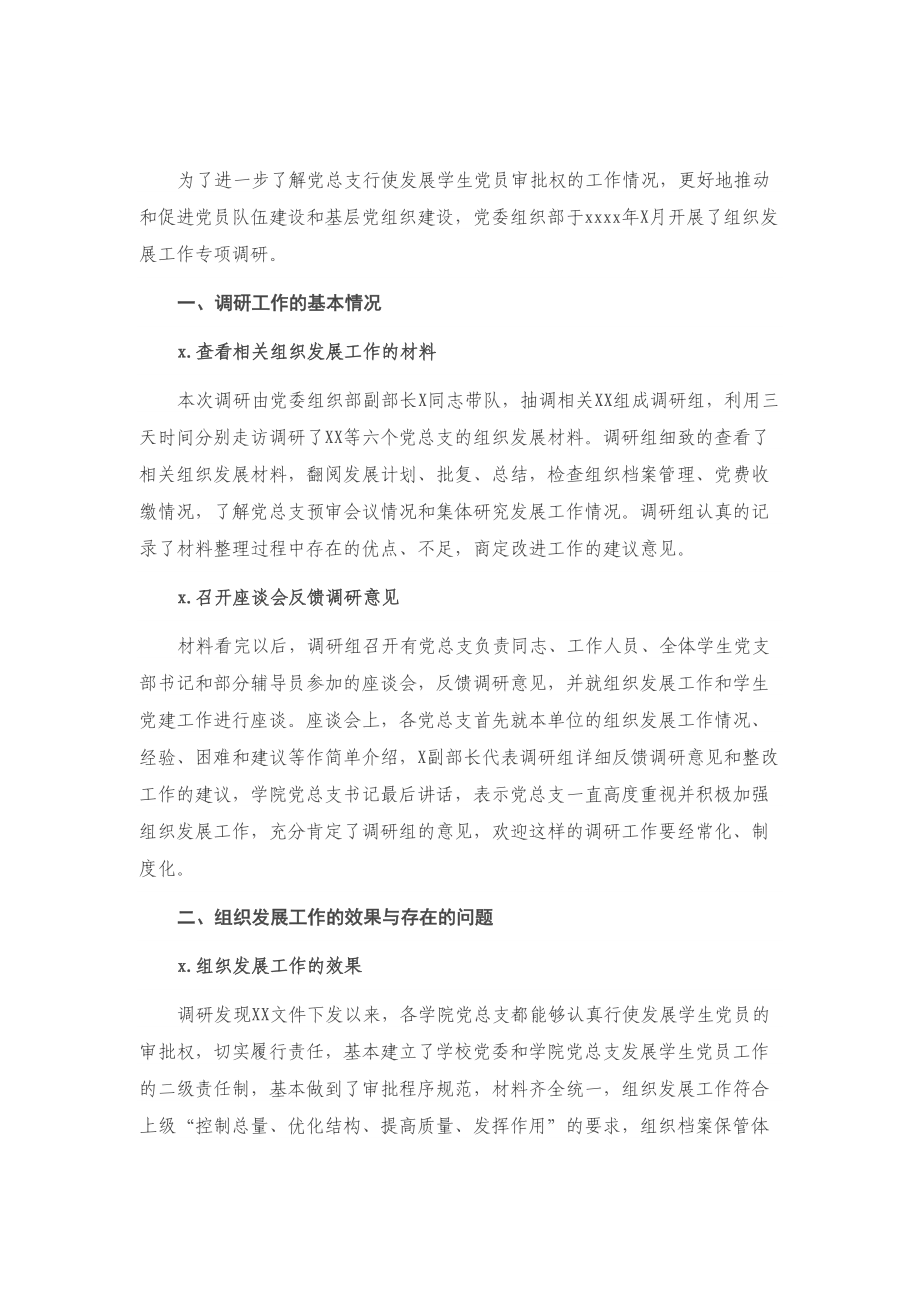 X高校发展党员工作专题调研报告.doc_第1页