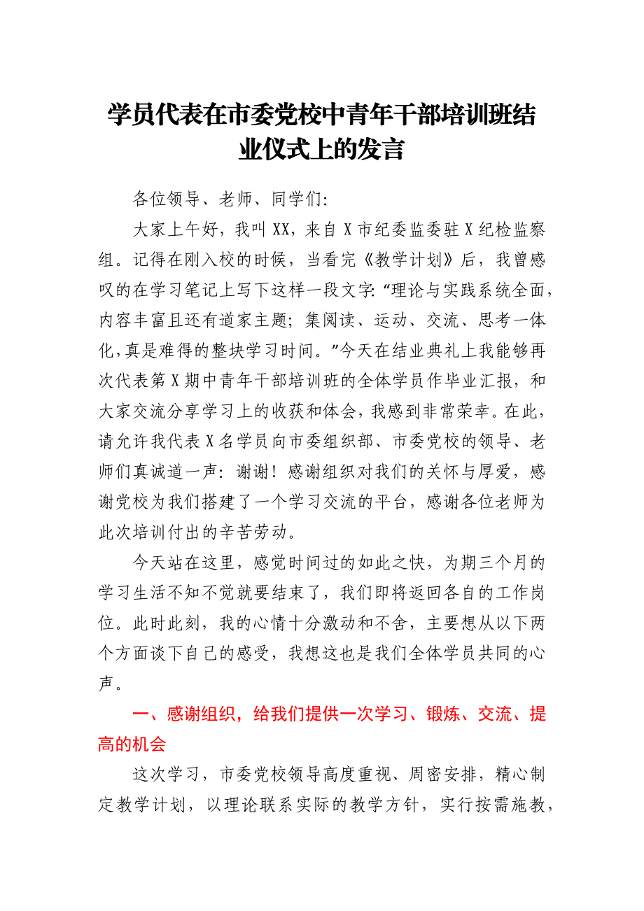 学员代表在市委党校中青年干部培训班结业仪式上的发言.docx_第1页