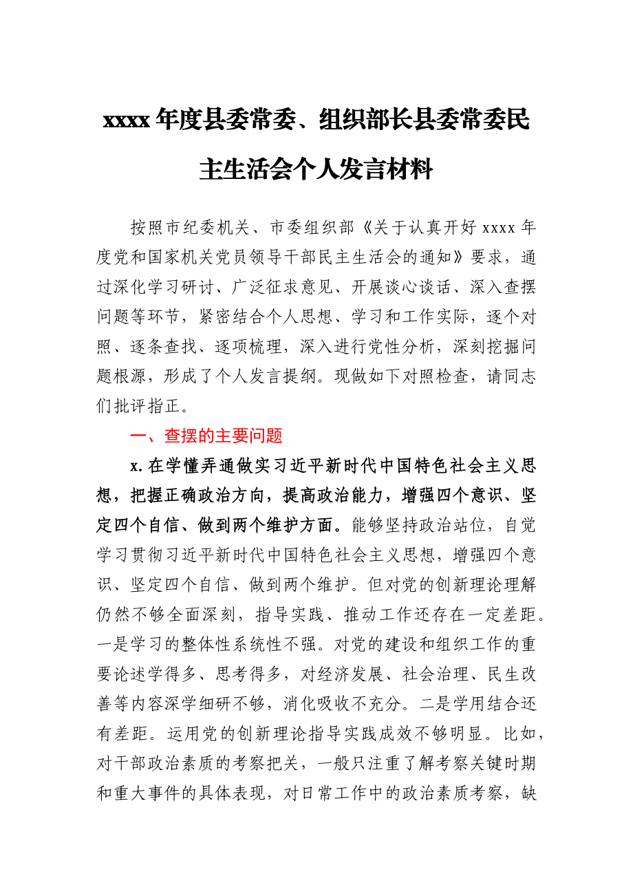 2020年县委常委、组织部长县委常委民主生活会个人发言材料.docx_第1页