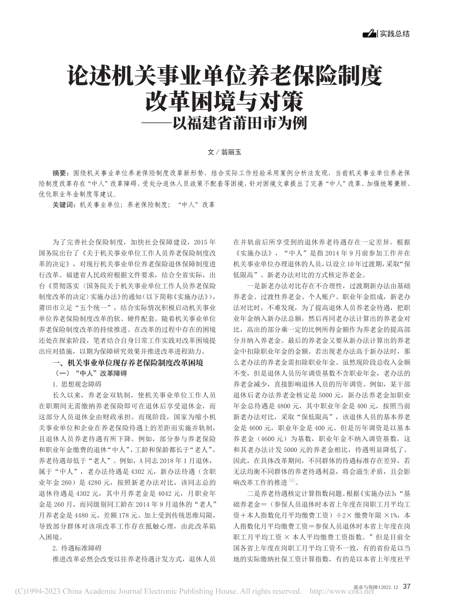 论述机关事业单位养老保险制...对策——以福建省莆田市为例_翁丽玉.pdf_第1页