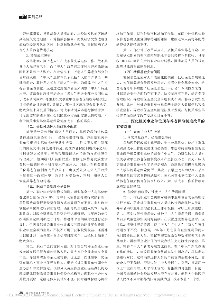 论述机关事业单位养老保险制...对策——以福建省莆田市为例_翁丽玉.pdf_第2页