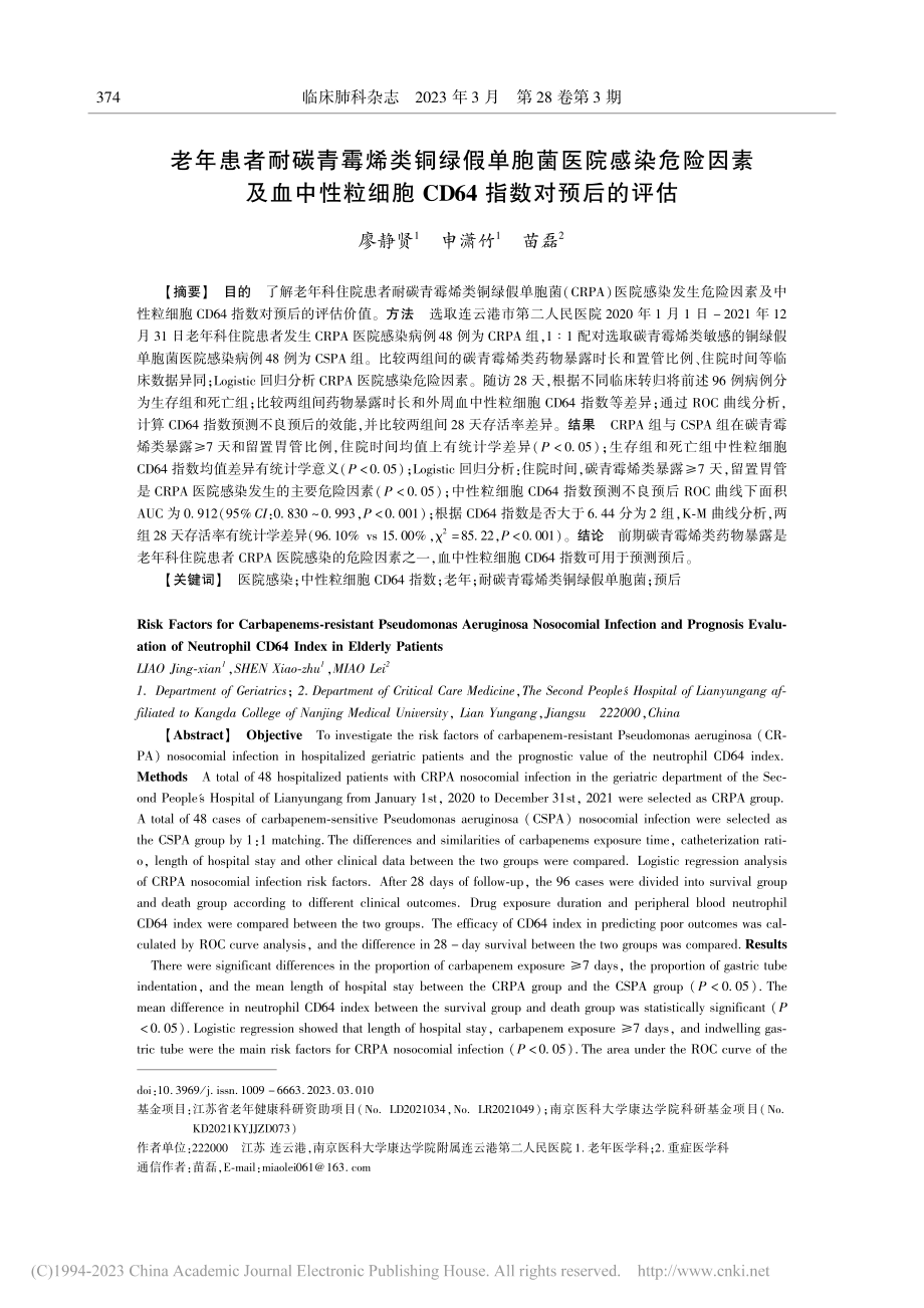 老年患者耐碳青霉烯类铜绿假...胞CD64指数对预后的评估_廖静贤.pdf_第1页