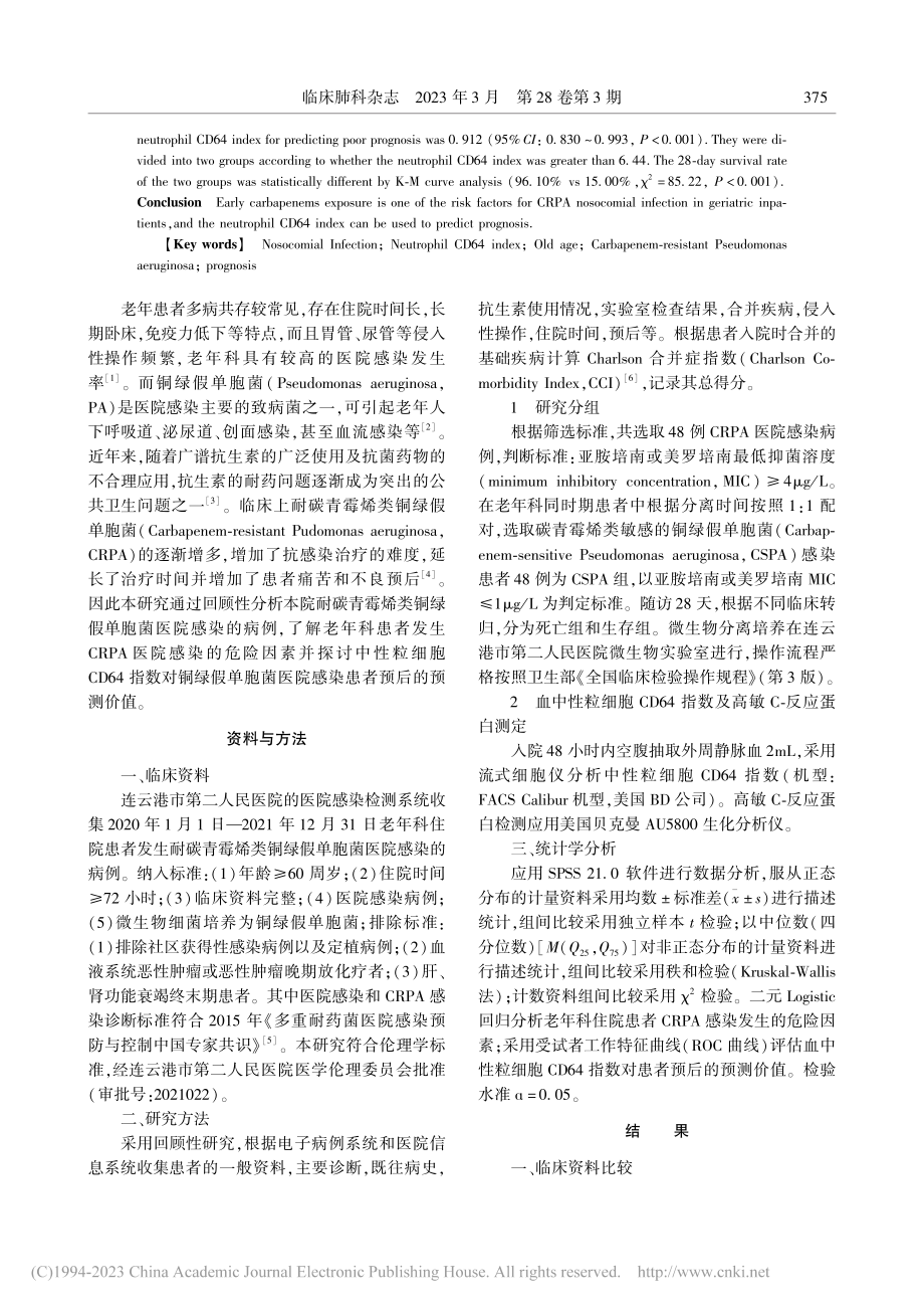 老年患者耐碳青霉烯类铜绿假...胞CD64指数对预后的评估_廖静贤.pdf_第2页