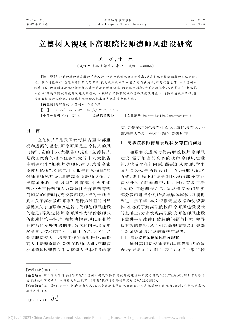 立德树人视域下高职院校师德师风建设研究_王芳.pdf_第1页