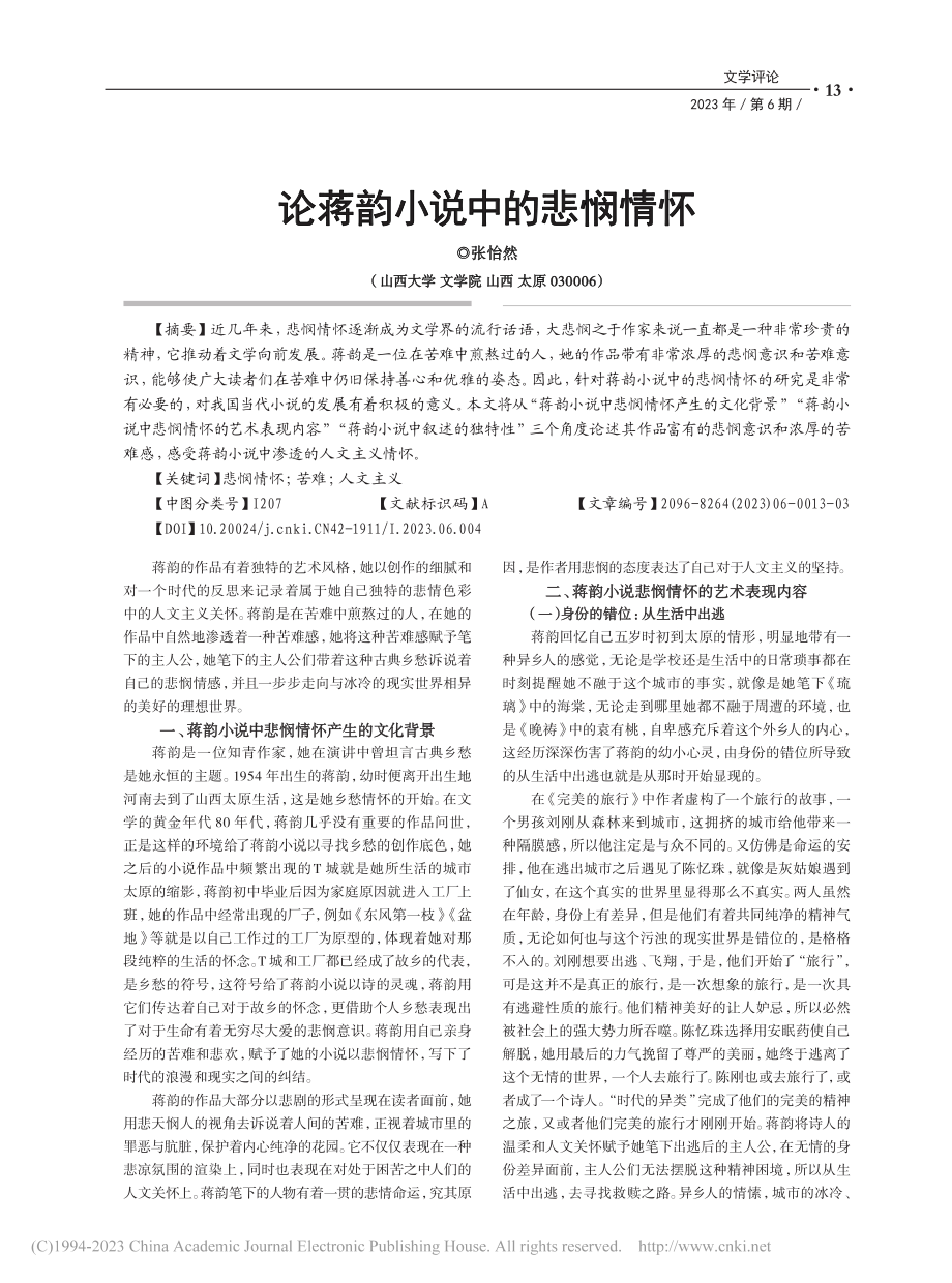 论蒋韵小说中的悲悯情怀_张怡然.pdf_第1页