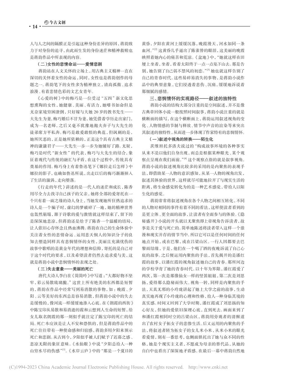 论蒋韵小说中的悲悯情怀_张怡然.pdf_第2页