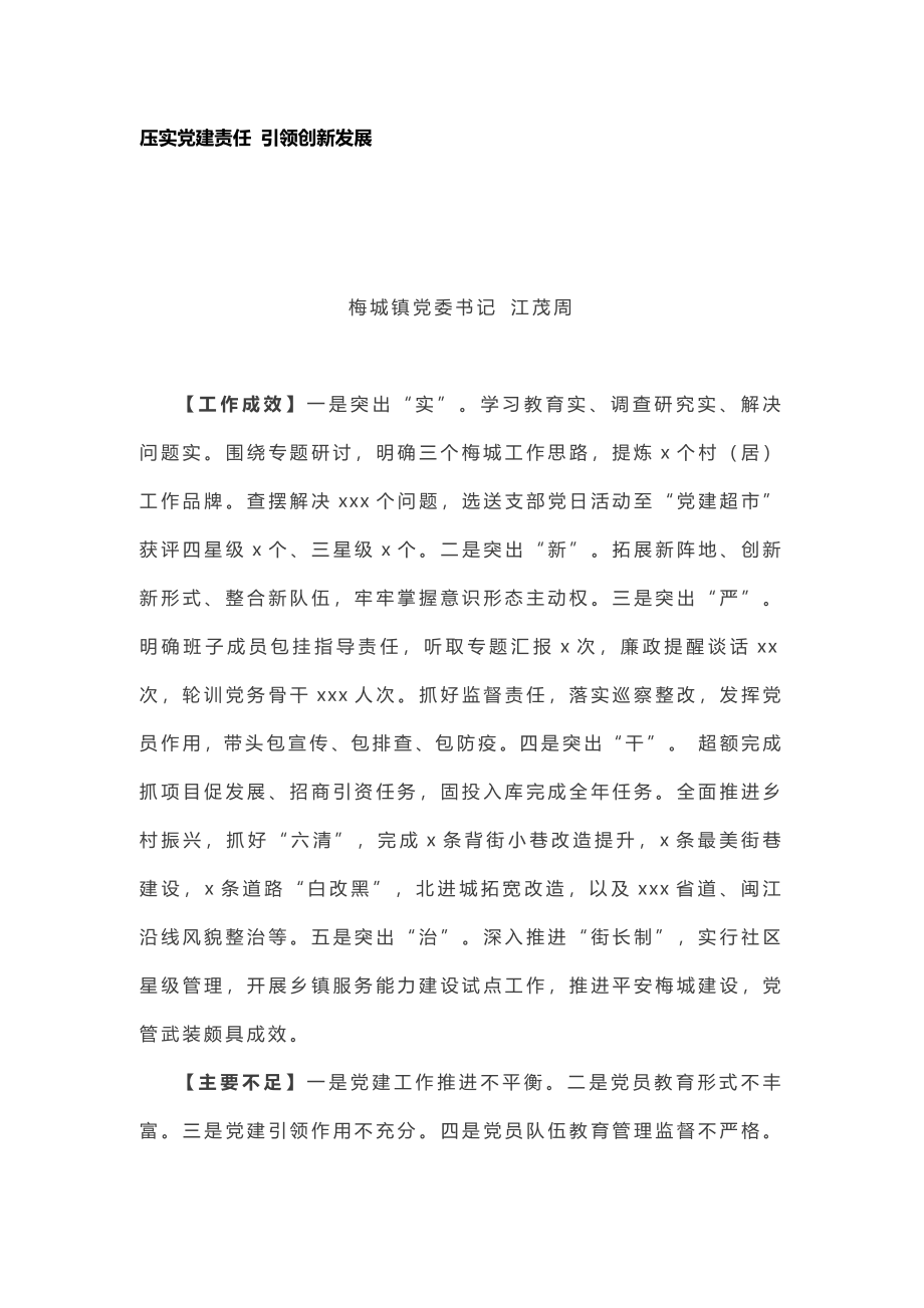 乡镇党委书记抓党建述职报告9篇.docx_第1页