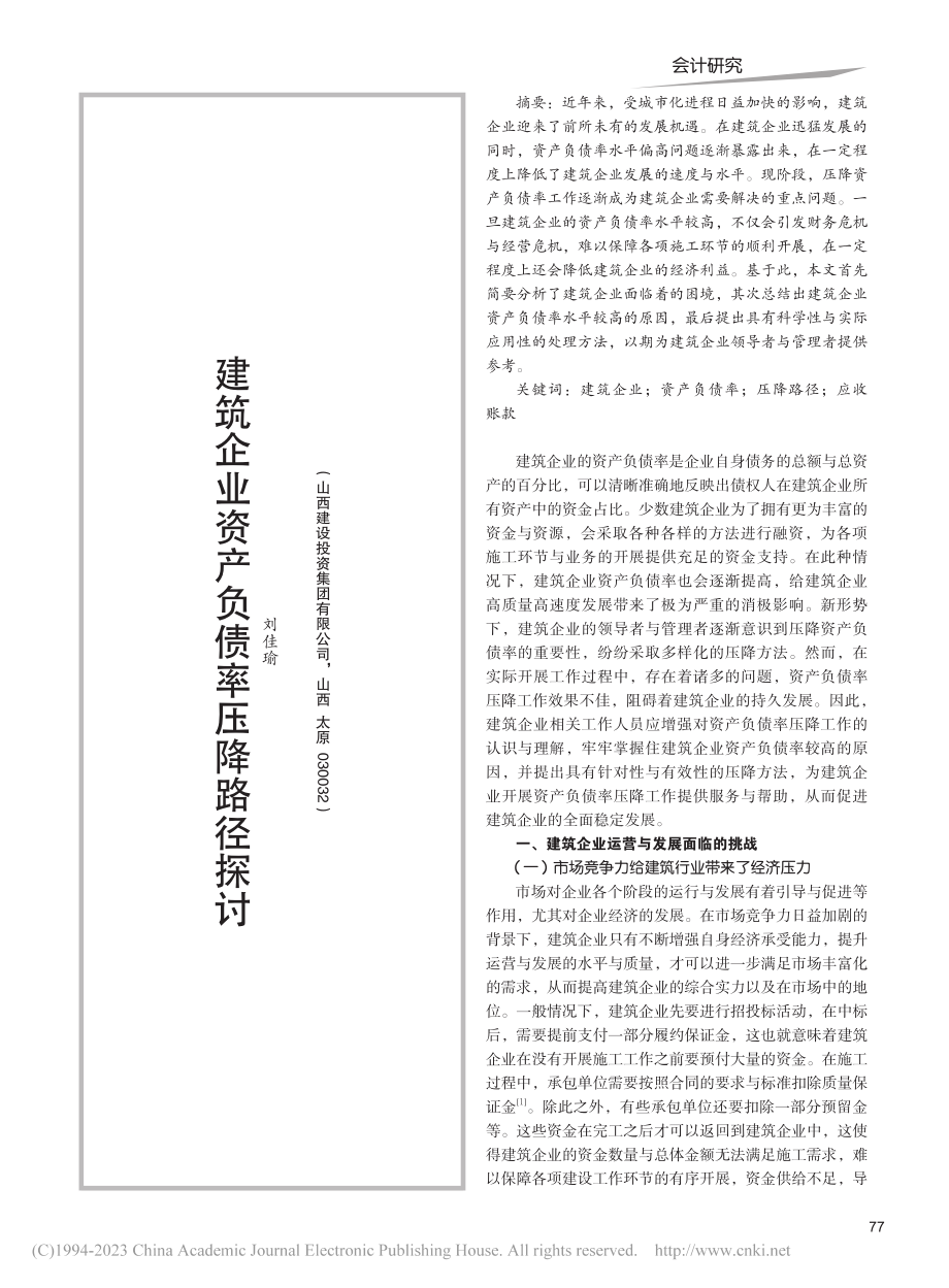 建筑企业资产负债率压降路径探讨_刘佳瑜.pdf_第1页