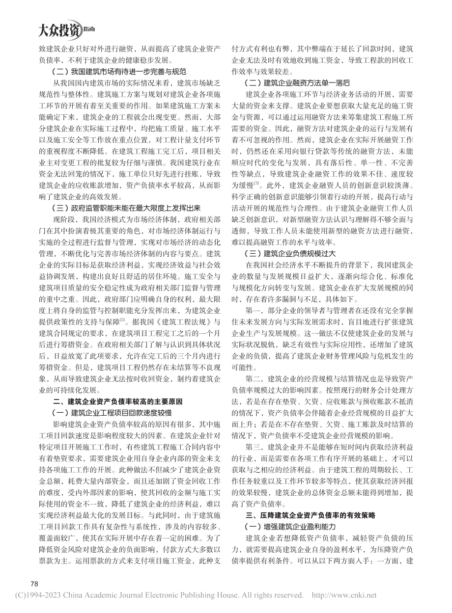 建筑企业资产负债率压降路径探讨_刘佳瑜.pdf_第2页