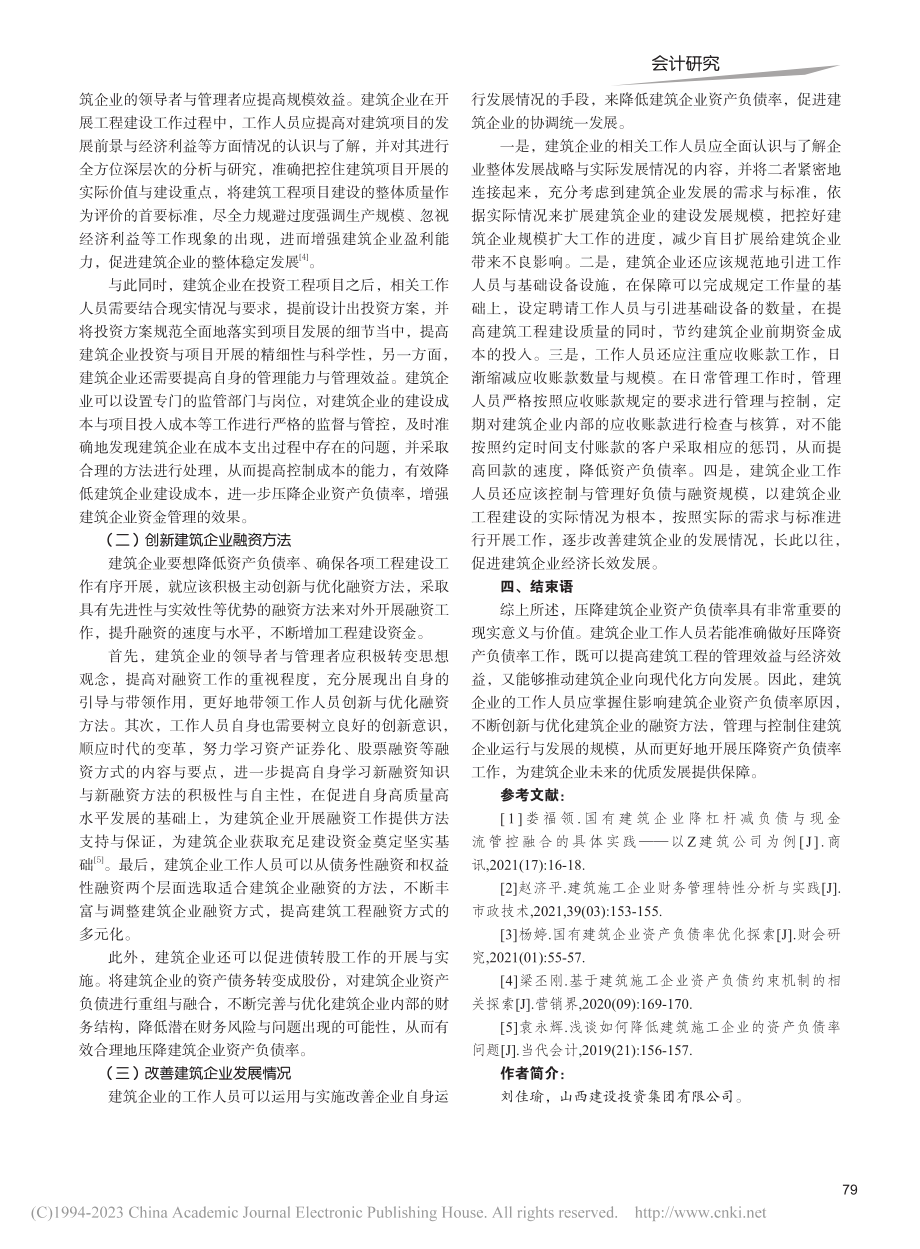 建筑企业资产负债率压降路径探讨_刘佳瑜.pdf_第3页