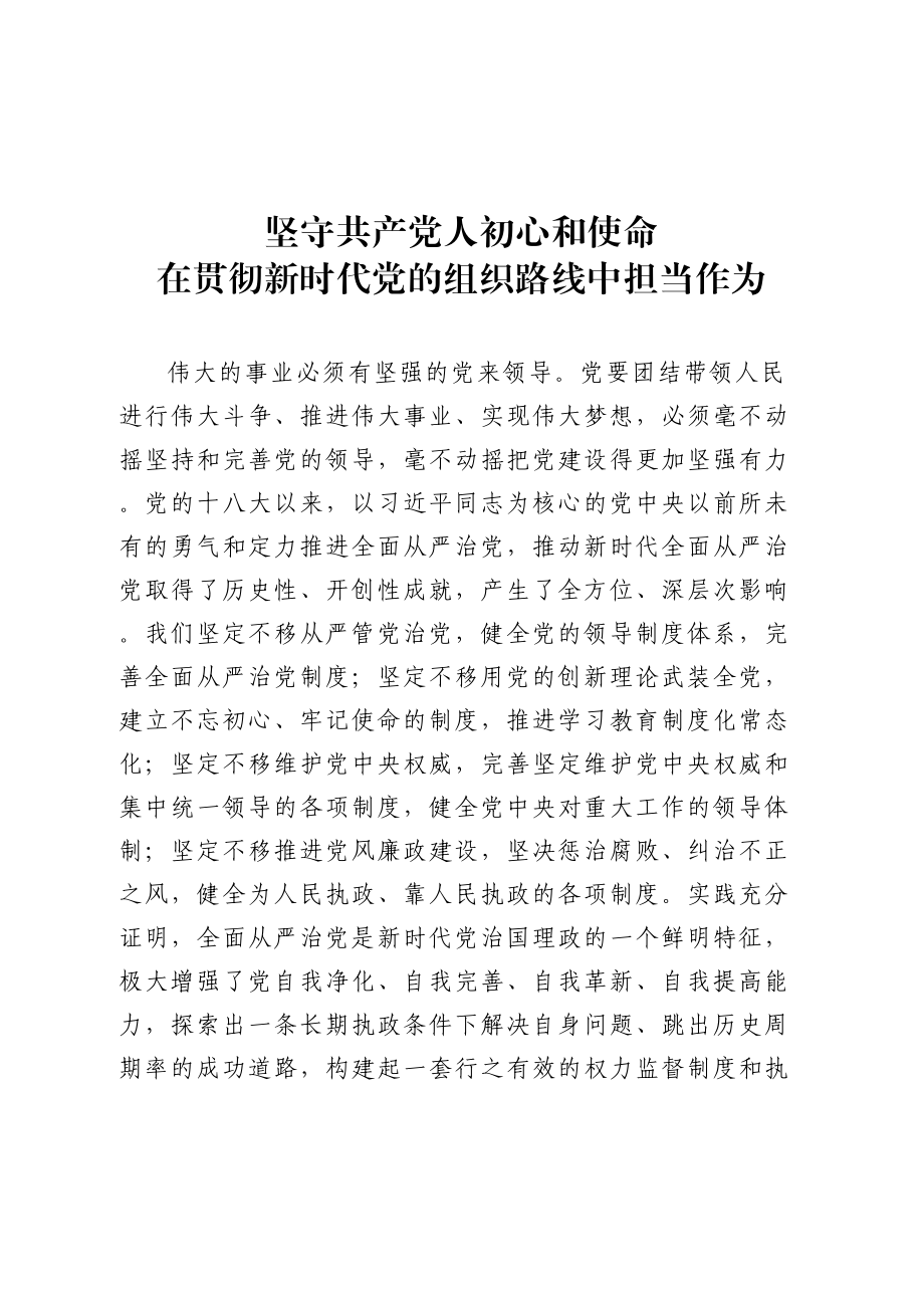 专题党课坚守共产党人初心和使命 在贯彻新时代党的组织路线中担当作为.doc_第1页