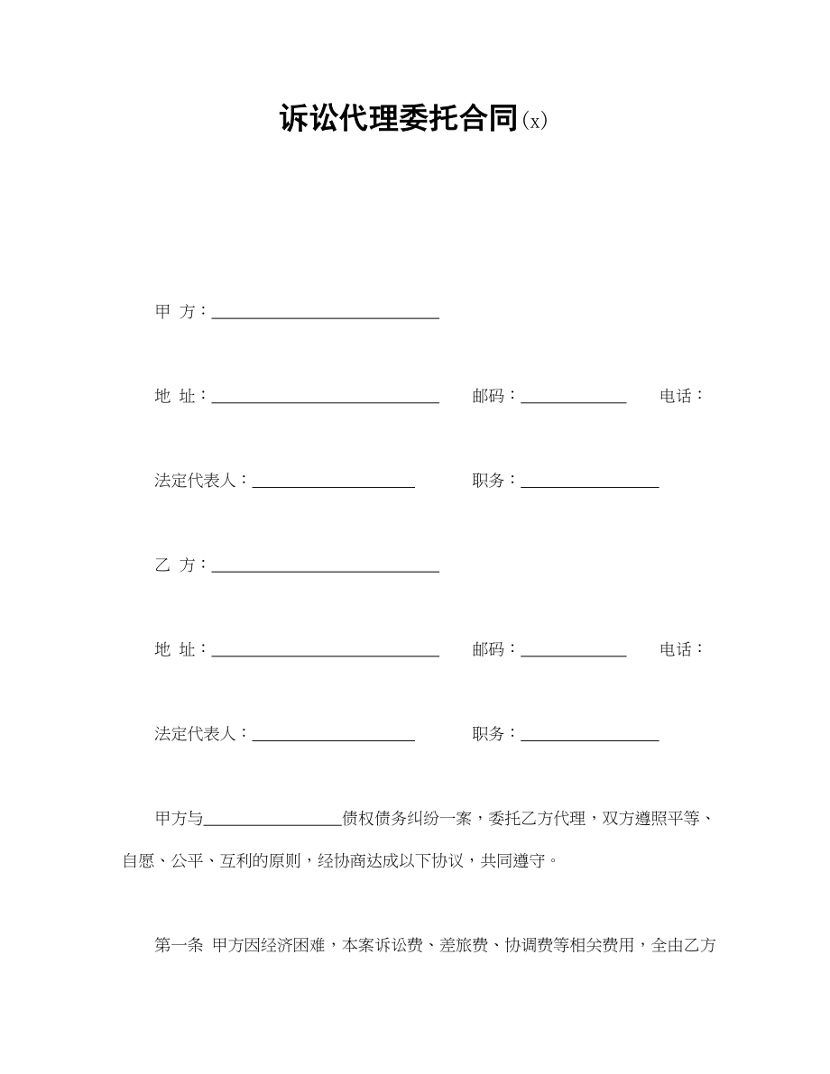 诉讼代理委托合同(2)(1).doc_第1页