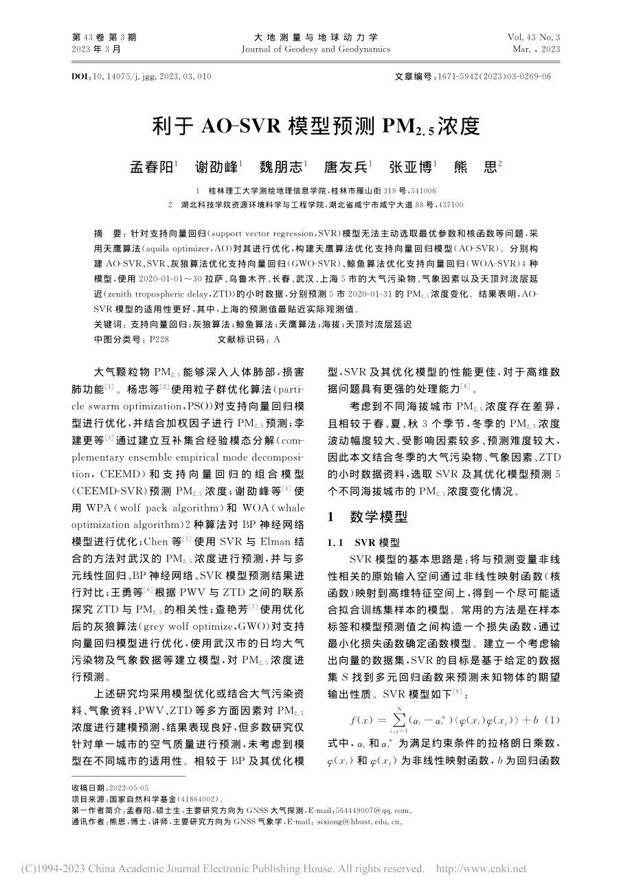 利于AO-SVR模型预测PM_(2.5)浓度_孟春阳.pdf_第1页