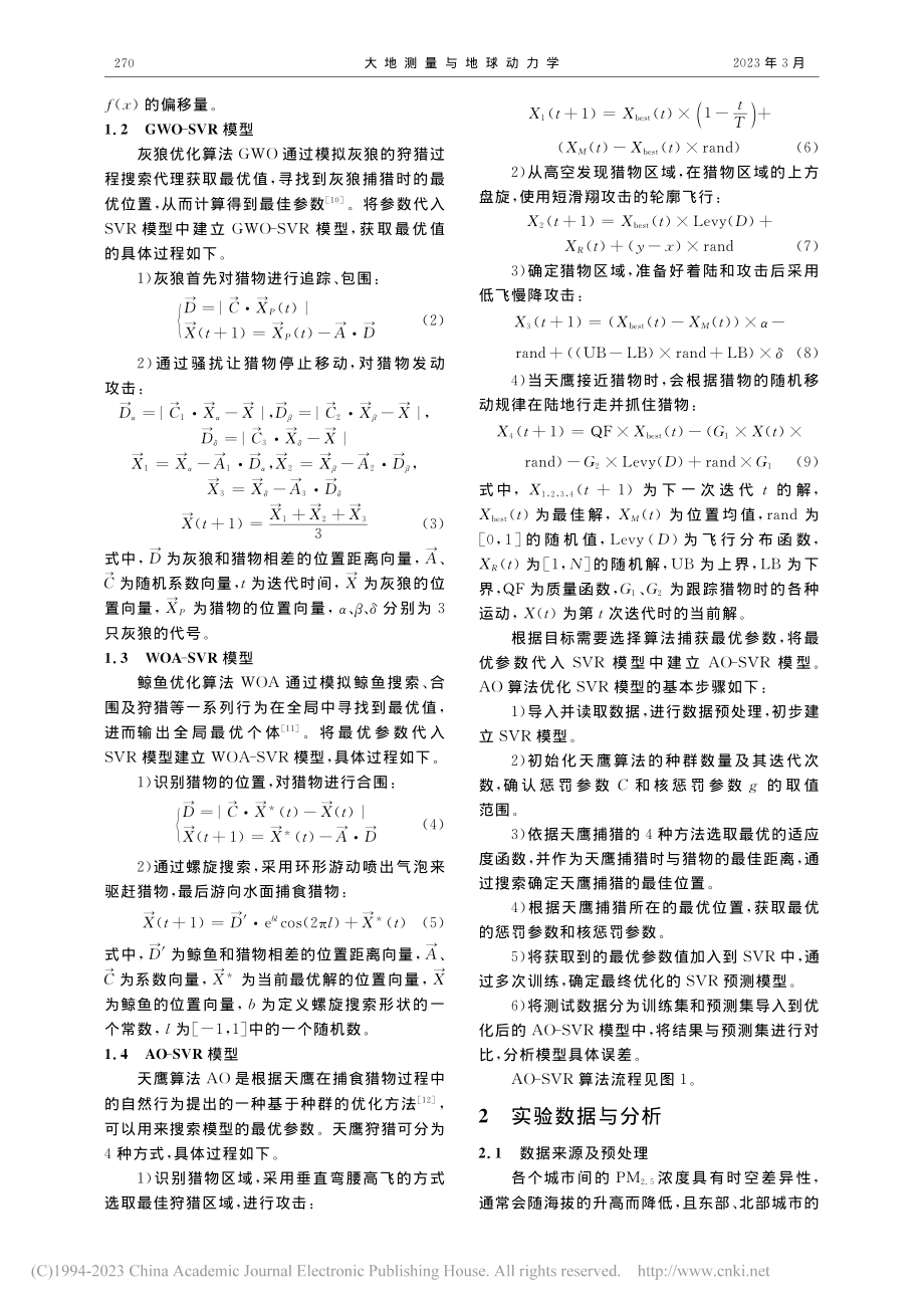 利于AO-SVR模型预测PM_(2.5)浓度_孟春阳.pdf_第2页