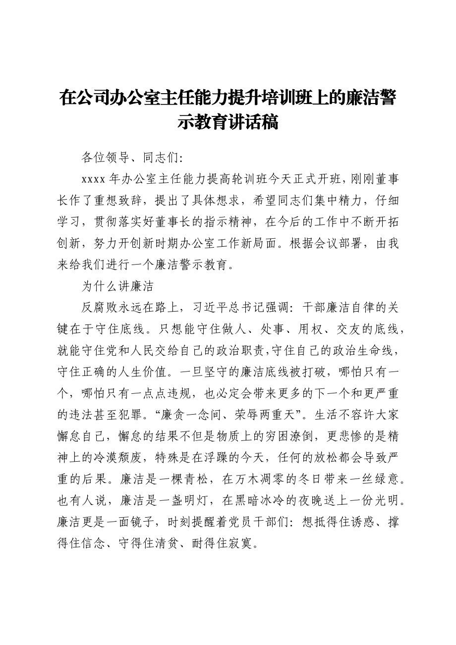 在公司办公室主任能力提升培训班上的廉洁警示教育讲话稿.docx_第1页