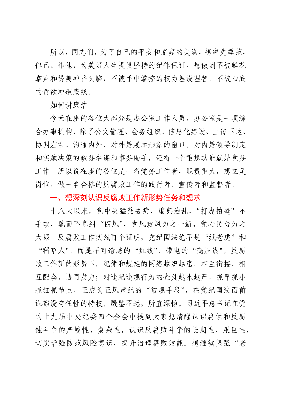 在公司办公室主任能力提升培训班上的廉洁警示教育讲话稿.docx_第2页