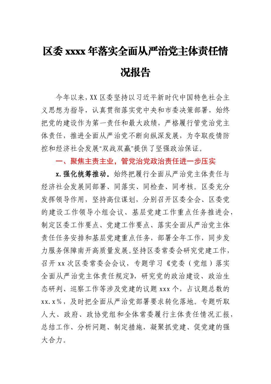 区委2020年落实全面从严治党主体责任情况报告.docx_第1页