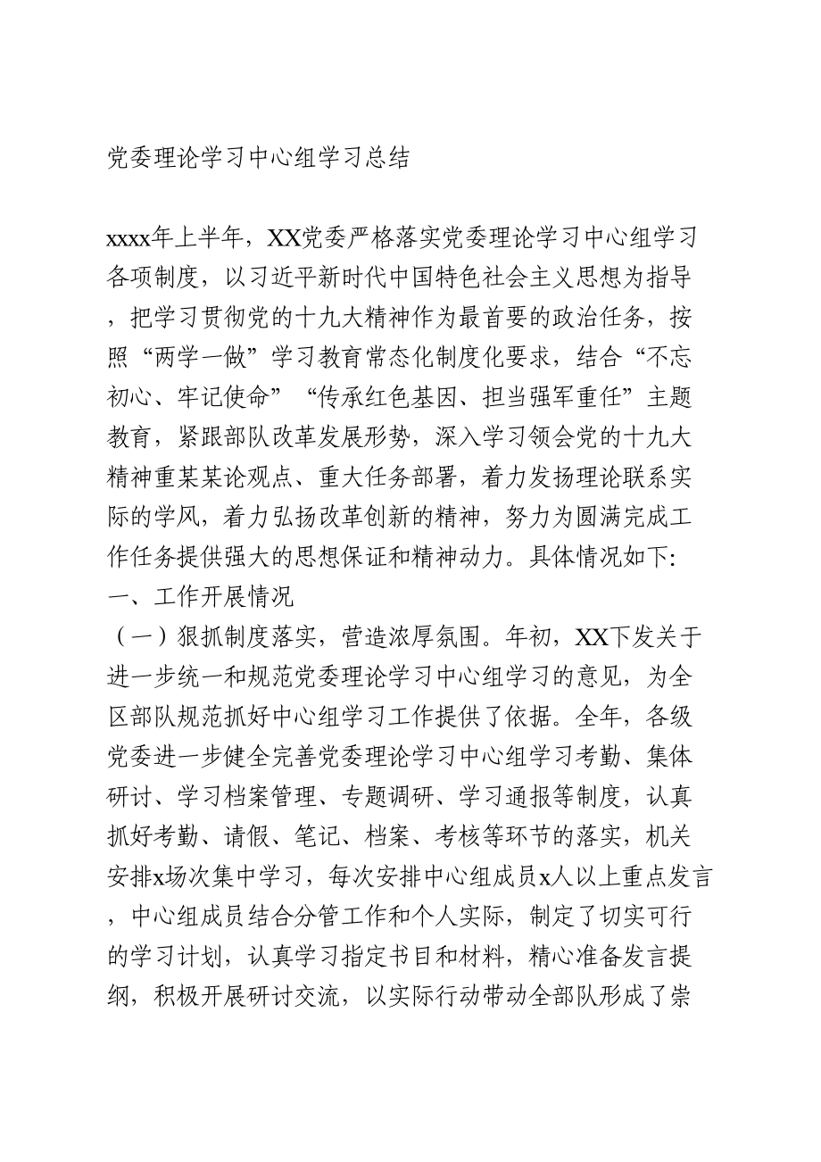 党委理论学习中心组学习总结.doc_第1页