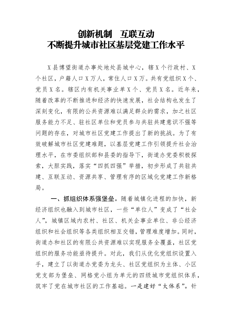 经验汇报创新机制  互联互动 不断提升城市社区基层党建工作水平.docx_第1页