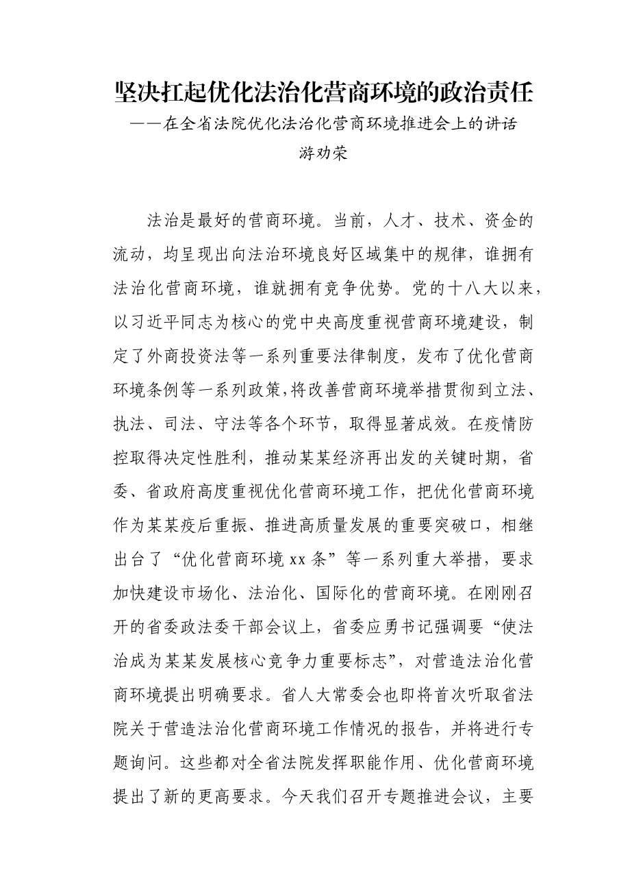 在全省法院优化法治化营商环境推进会上的讲话.docx_第1页