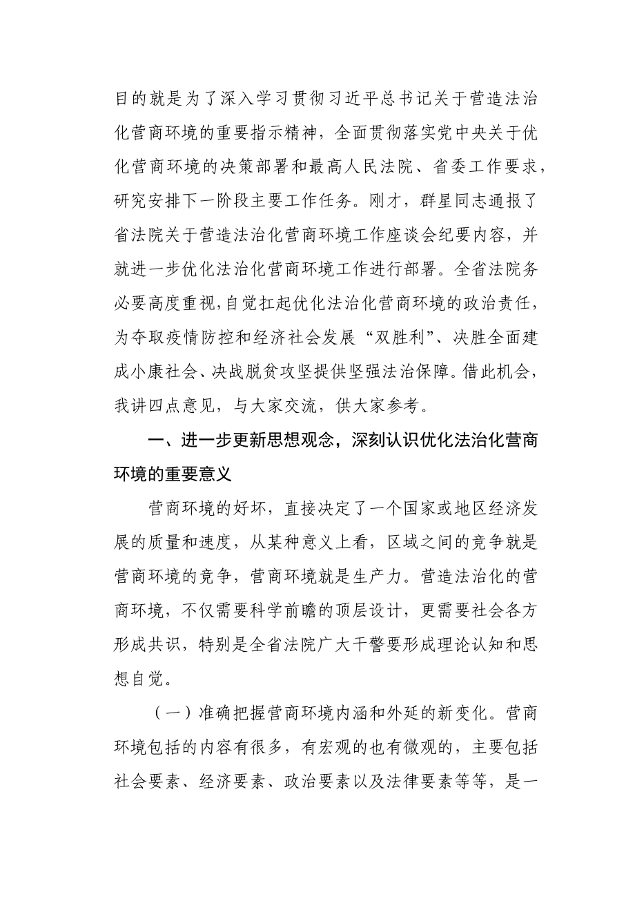 在全省法院优化法治化营商环境推进会上的讲话.docx_第2页