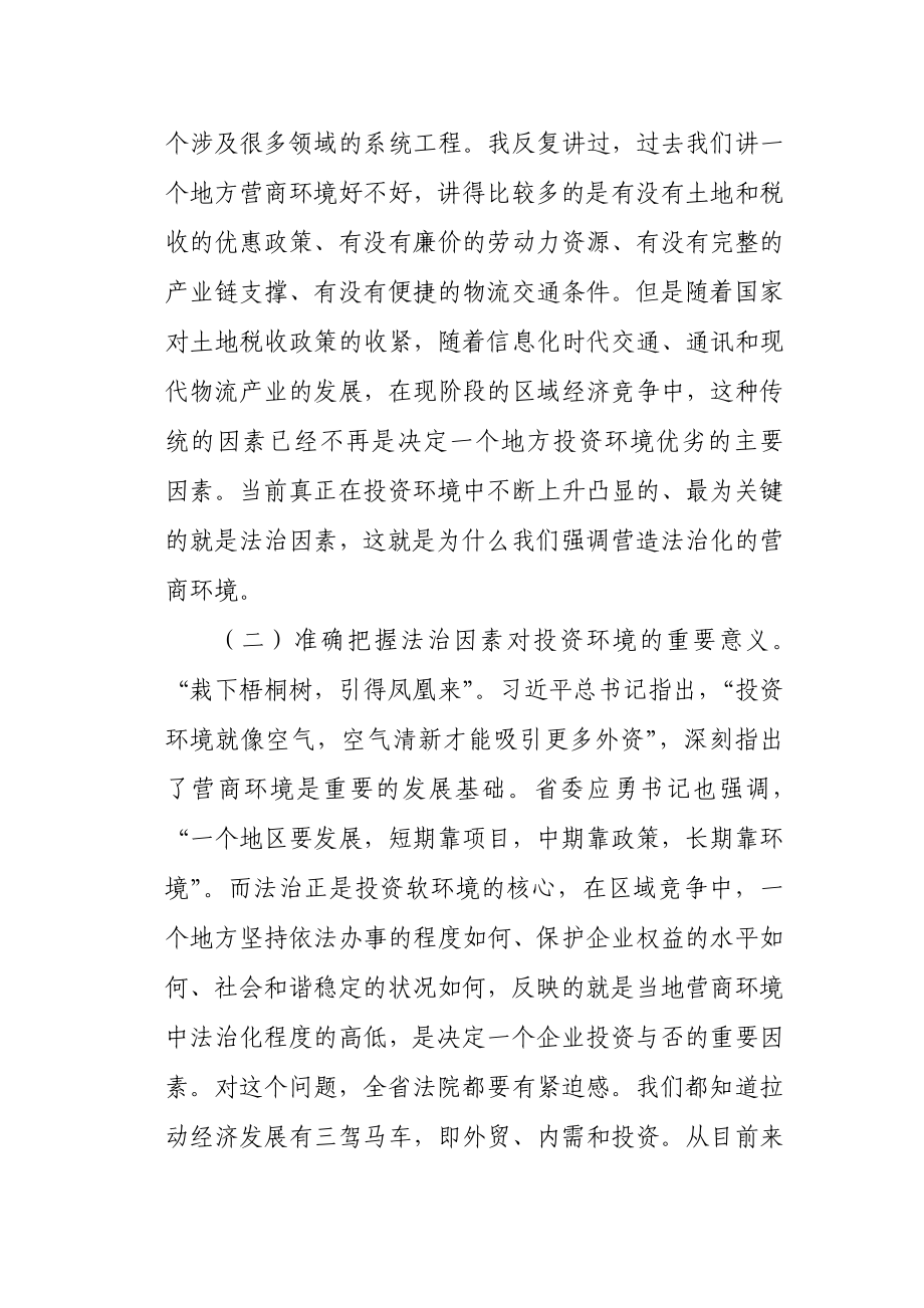 在全省法院优化法治化营商环境推进会上的讲话.docx_第3页