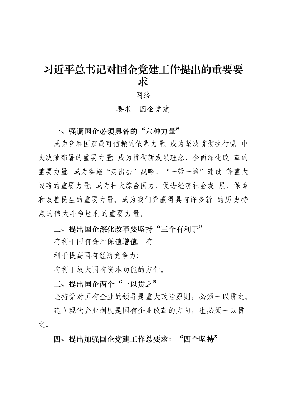 文汇681—贯彻落实《中国共产党国有企业基层组织工作条例（试行）》相关材料汇编23篇6万字.docx_第3页