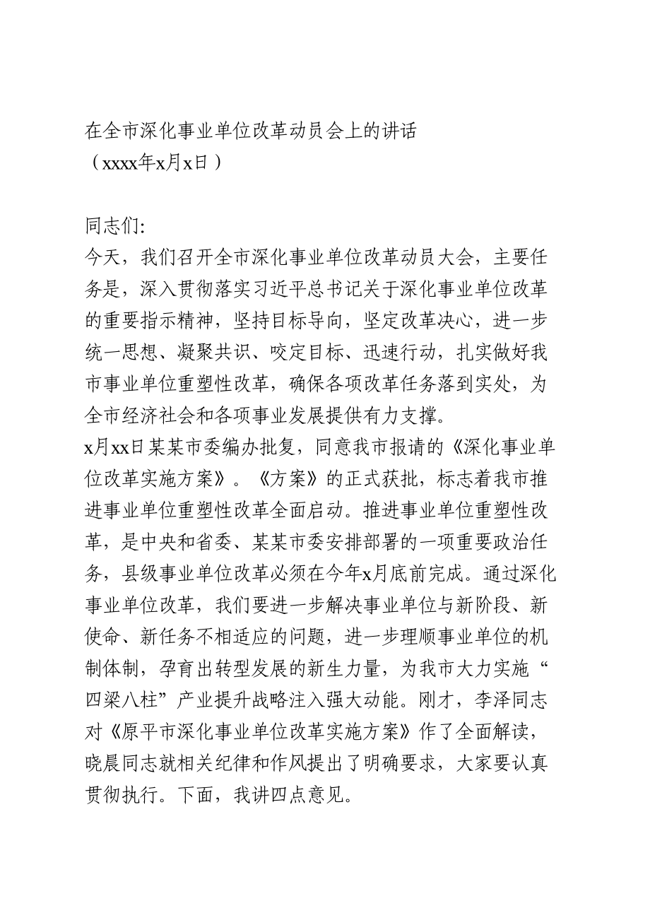 在全市深化事业单位改革动员会上的讲话.doc_第1页