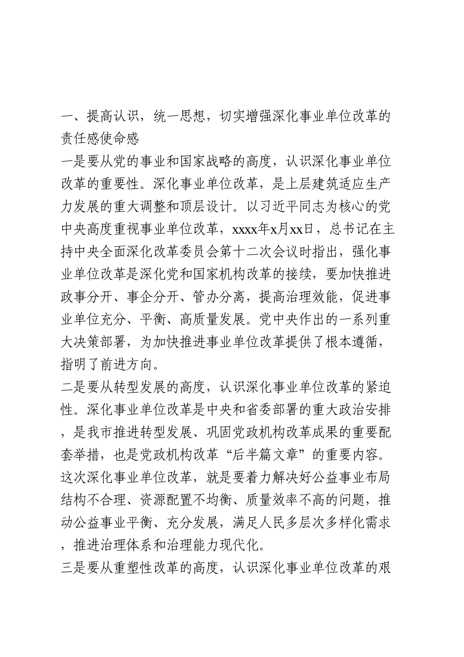 在全市深化事业单位改革动员会上的讲话.doc_第2页