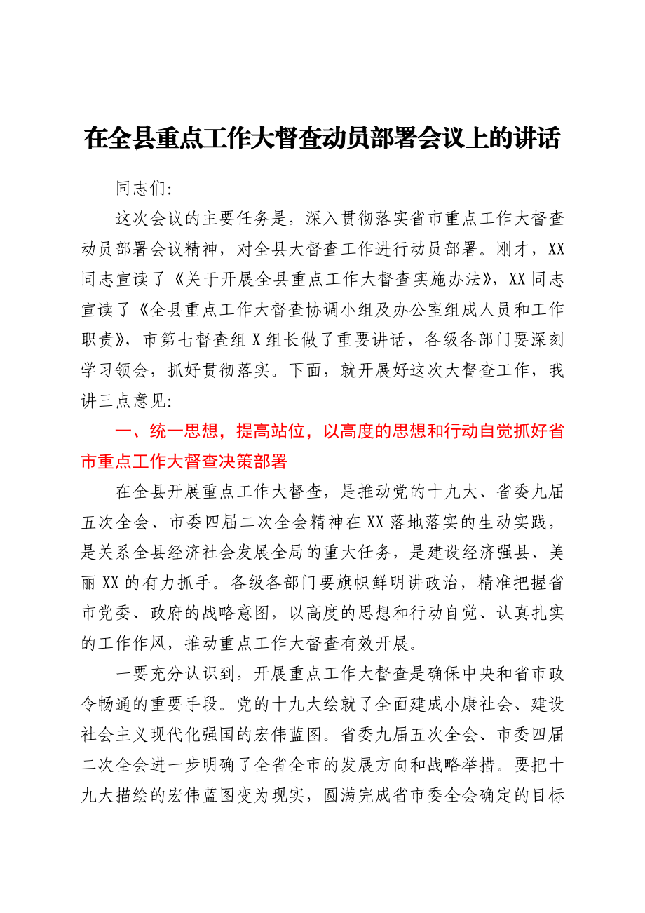 在全县重点工作大督查动员部署会议上的讲话.docx_第1页