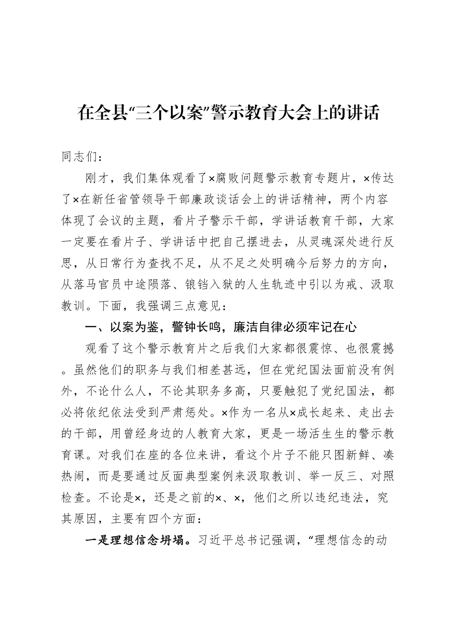 在全县三个以案警示教育大会上的讲话.doc_第1页