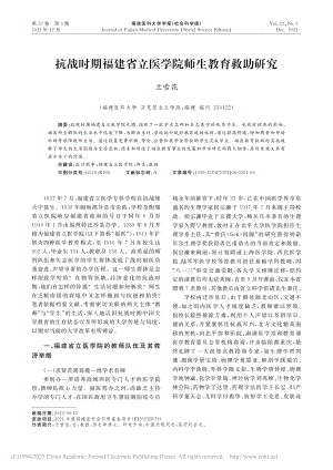 抗战时期福建省立医学院师生教育救助研究_兰雪花.pdf