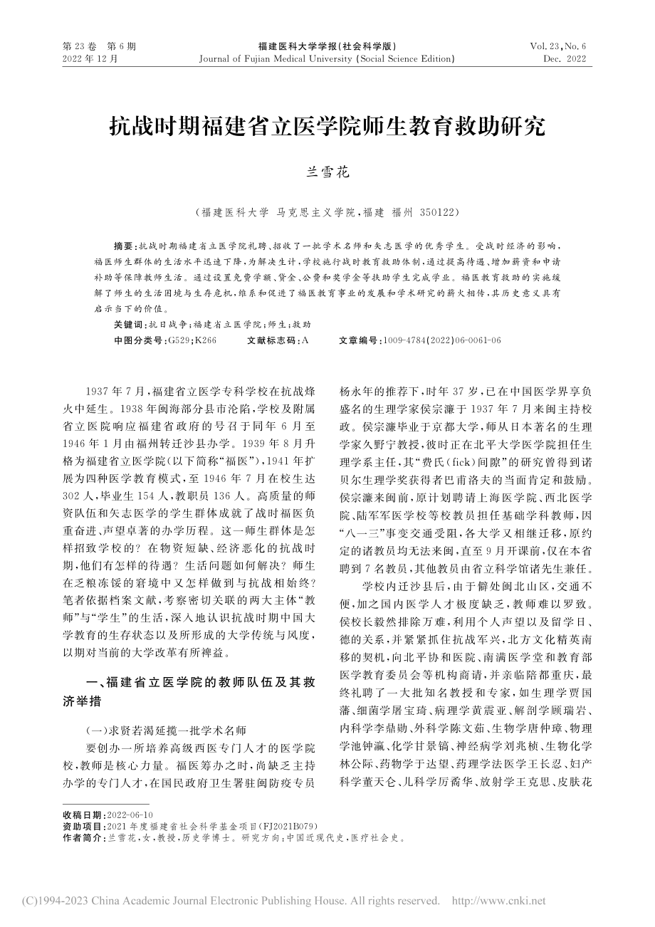 抗战时期福建省立医学院师生教育救助研究_兰雪花.pdf_第1页