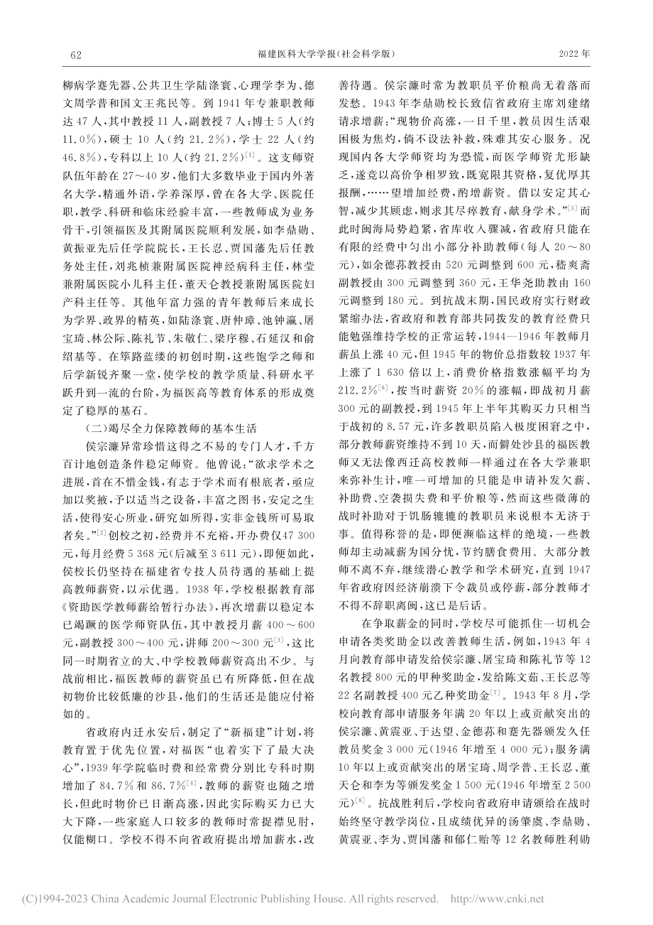 抗战时期福建省立医学院师生教育救助研究_兰雪花.pdf_第2页