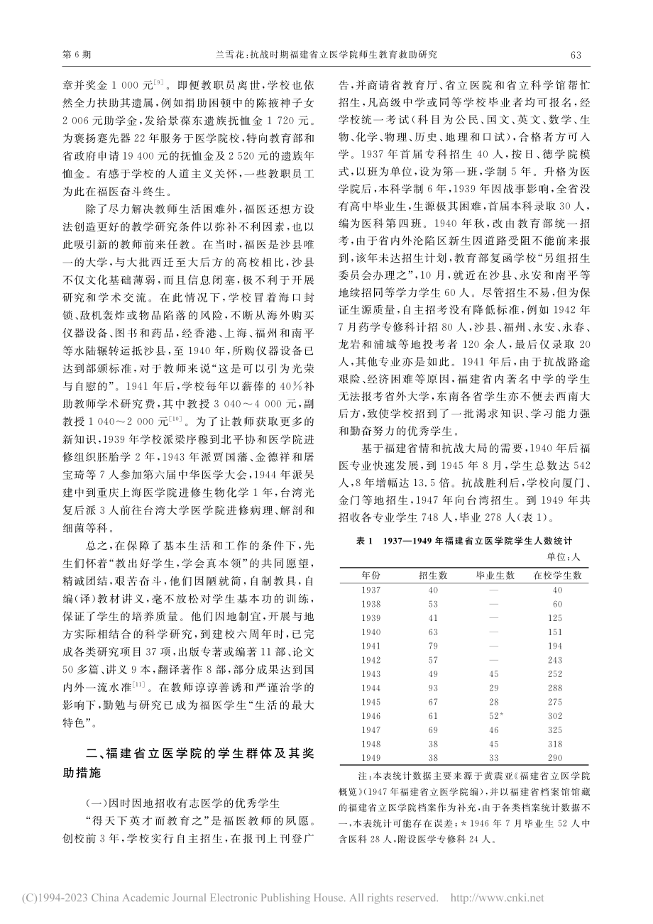 抗战时期福建省立医学院师生教育救助研究_兰雪花.pdf_第3页