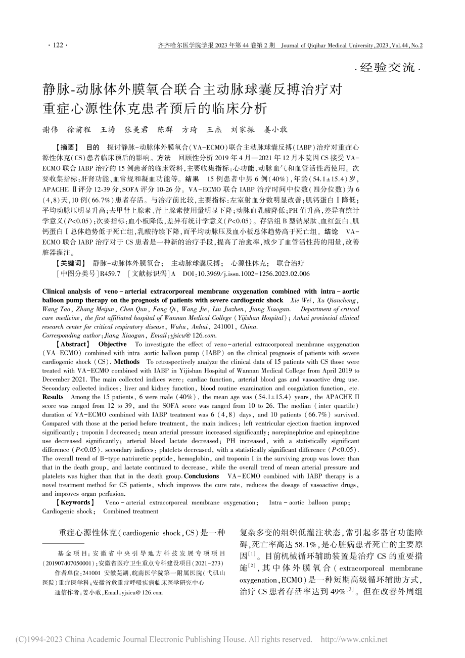 静脉-动脉体外膜氧合联合主...源性休克患者预后的临床分析_谢伟.pdf_第1页