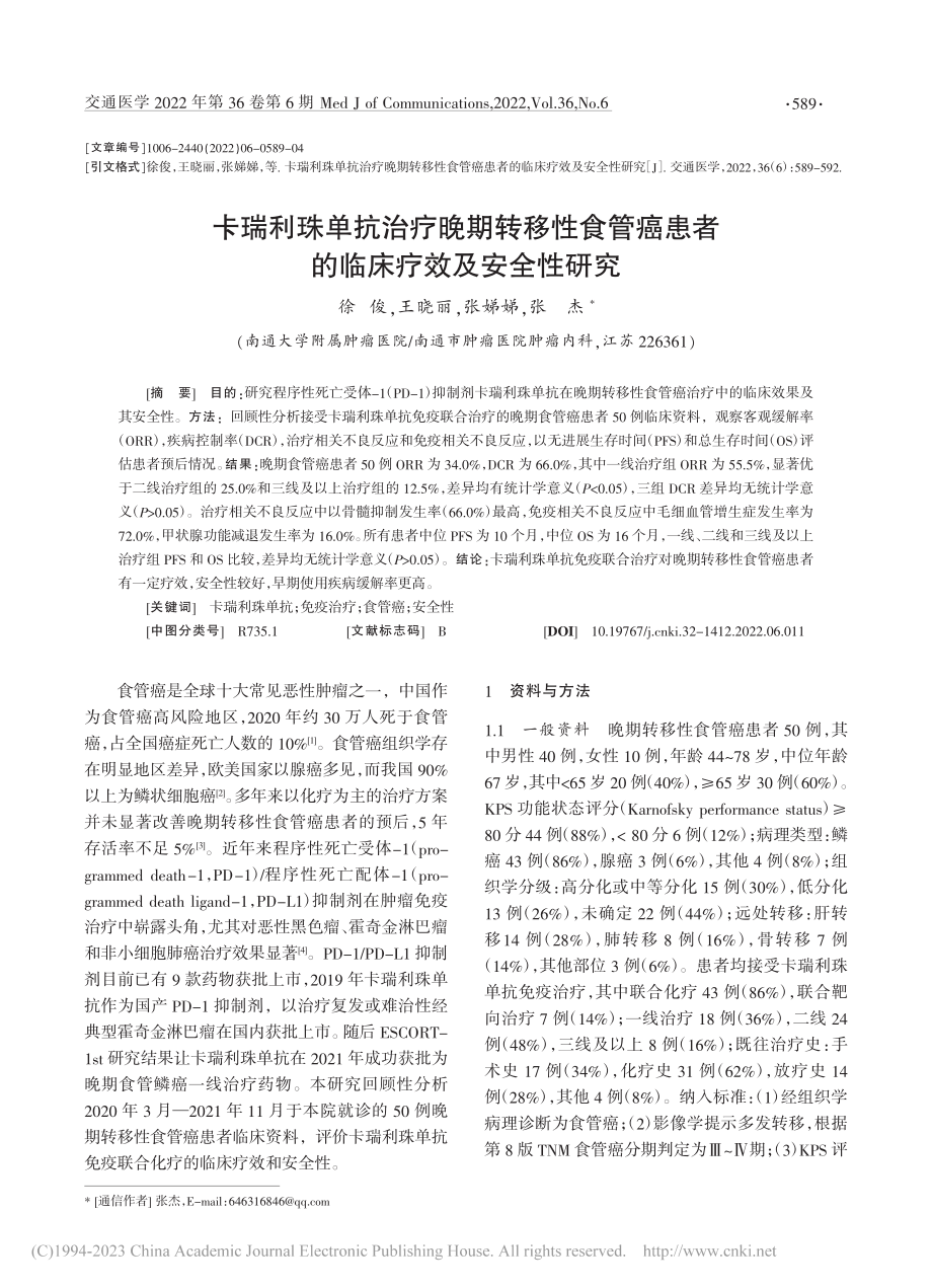 卡瑞利珠单抗治疗晚期转移性...患者的临床疗效及安全性研究_徐俊.pdf_第1页